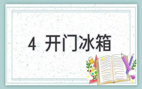 4开门冰箱，开启厨房新生活：空间与功能的完美平衡