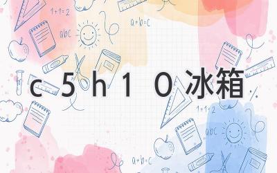 c5h10冰箱