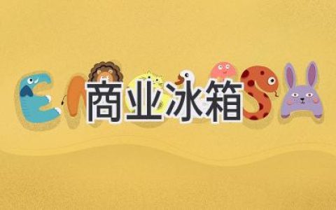 商业冰箱选购指南：如何找到最适合您店铺的冷藏利器？