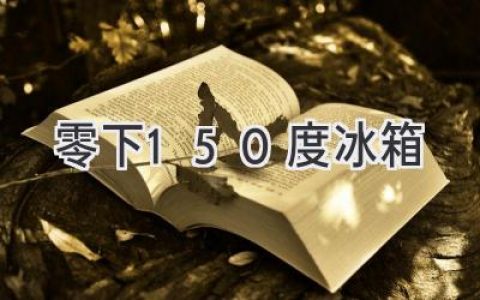 超低温冷冻科技：探索零下150度世界的奥秘