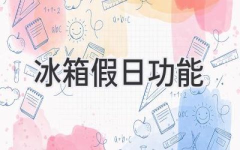 冰箱“休眠”模式：开启你的轻松假期