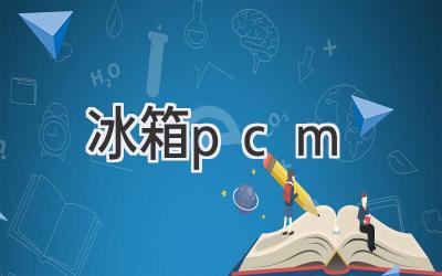 冰箱pcm