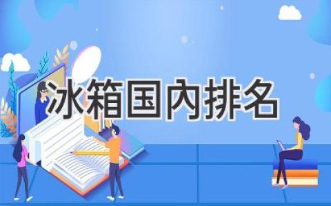 2024 年冰箱销量之王是谁？揭秘中国冰箱品牌排行榜