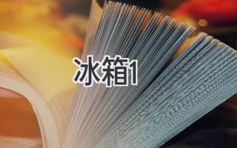 海尔冰箱保鲜性能哪家强？揭秘冰箱冷藏室温度秘密