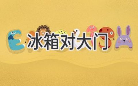 冰箱摆放风水禁忌：大门朝向决定冰箱位置？