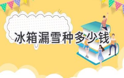 冰箱制冷剂泄漏维修费用：你该知道这些