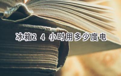 冰箱24小时用多少度电