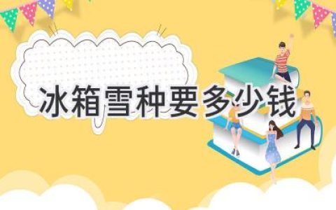 冰箱不制冷了？别急！了解制冷剂价格，轻松解决问题