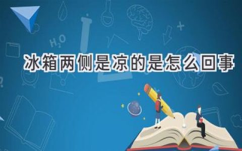 冰箱冷藏室两侧温度偏低，原因解析及解决方法