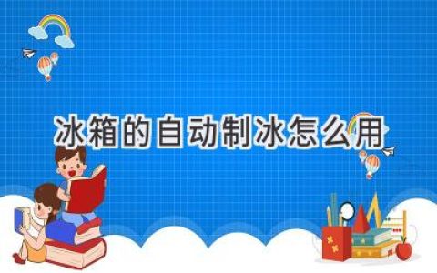 冰箱自动制冰功能全解析：轻松享受清凉冰块