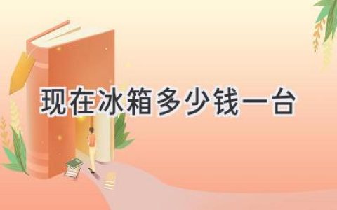 想买冰箱却不知道价格？从几百到几千，总有一款适合你！