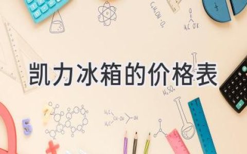 凯力冰箱：价格、功能全解析，选购指南都在这里！