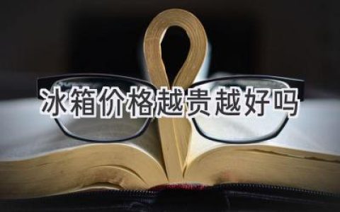 冰箱价格与性能的秘密：贵的就一定好吗？