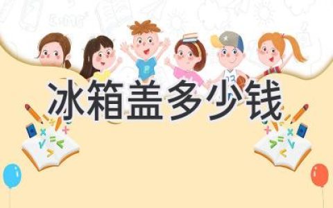 冰箱门坏了，该怎么办？维修、更换，还是直接换新？