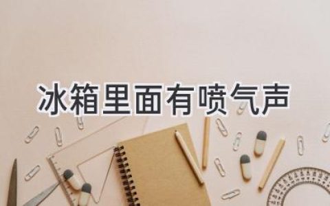 冰箱发出奇怪声音？别慌，可能是它在“呼吸”！