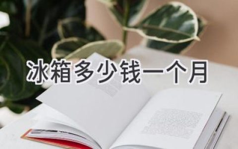 冰箱耗电量大揭秘：省钱秘诀都在这里！