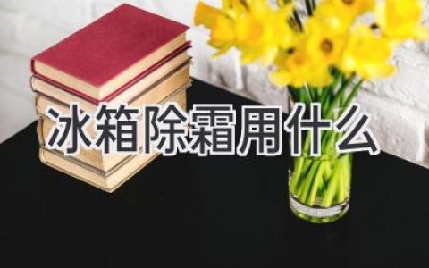 冰箱除霜，这些妙招你都get了吗？