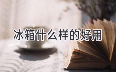 选择冰箱，这些关键因素你都考虑了吗？