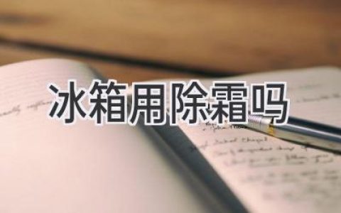 冰箱需要除霜吗？关于冷藏室结霜的那些事儿