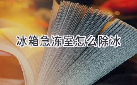 冰箱冷冻室结冰怎么办？快速除冰小技巧！