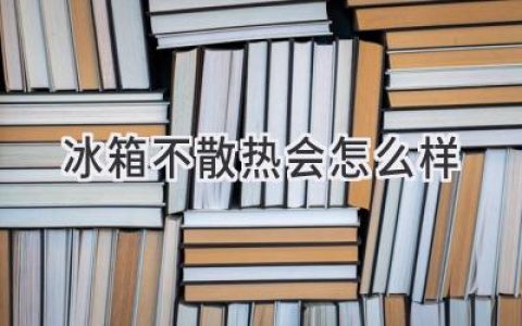 冰箱不散热？小心这些问题，别让你的食材“变质”！