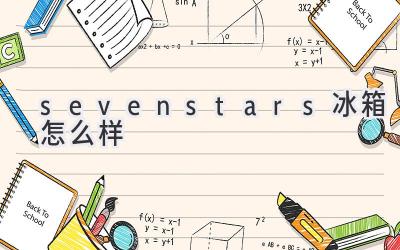 sevenstars冰箱怎么样