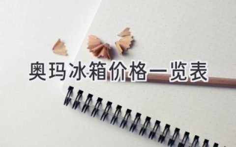 奥玛冰箱价格全方位解析：选购指南和热门型号推荐