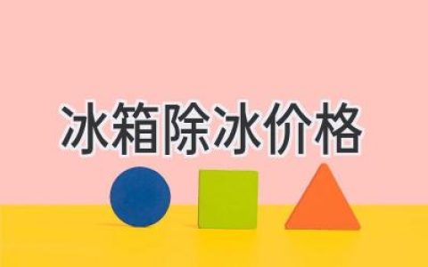 冰箱除霜价格大揭秘：省钱妙招都在这里！