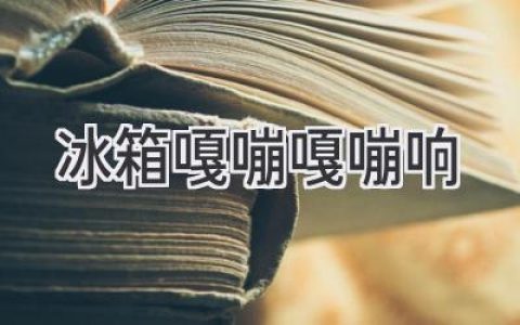 冰箱发出奇怪的“嘎嘣嘎嘣”声，别慌！快速排查解决方法！