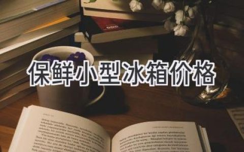 迷你冷藏，鲜活生活：小型冰箱价格全解析