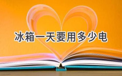 冰箱一天的耗电量，你知道吗？揭秘省电小妙招！