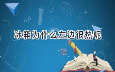 冰箱左侧发热？揭秘你家的冷藏室“秘密”！