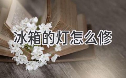 冰箱灯不亮？教你轻松搞定！