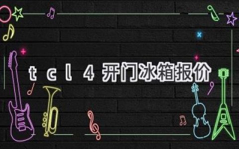 TCL 四门冰箱，开启美味生活新篇章：价格、功能全解析