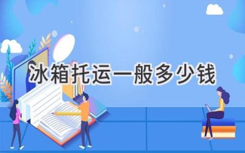 冰箱搬家省心又实惠，价格透明不用愁！