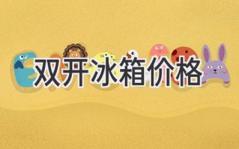 双开冰箱：空间与功能的完美平衡，价格如何选择？