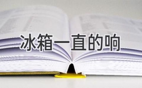 冰箱发出奇怪的声音？别慌，这些原因和解决方案你该知道！