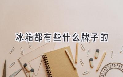 冰箱都有些什么牌子的