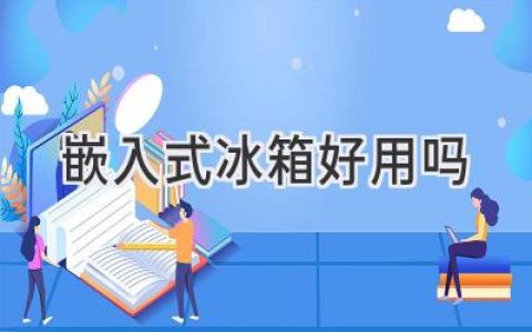 告别凌乱，让厨房更显空间：嵌入式冰箱值得拥有吗？