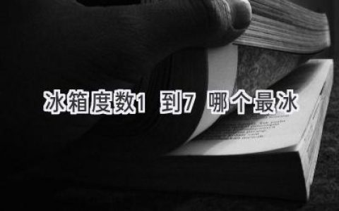 冰箱冷藏室温度，哪一级最冷？