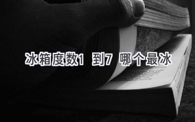 冰箱度数1到7哪个最冰