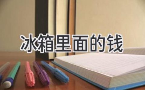 冰箱里藏钱？揭秘家庭理财的隐秘角落