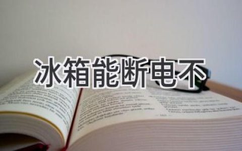 冰箱断电后，食物还能安全保存吗？