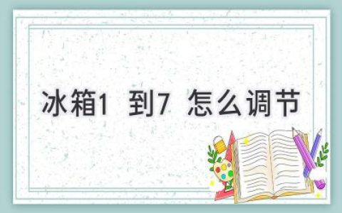 冰箱冷藏室温度调节：掌握7个档位，轻松保存食材