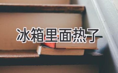 冰箱发热：原因分析与解决方法