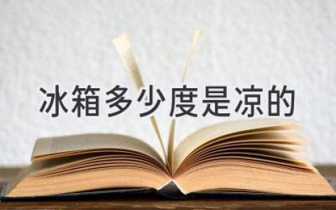 冰箱温度调到几度才算凉爽？揭秘食物储存的最佳温度