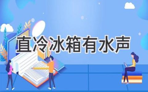 直冷冰箱发出奇怪水声，别慌！可能是这些原因在作怪！