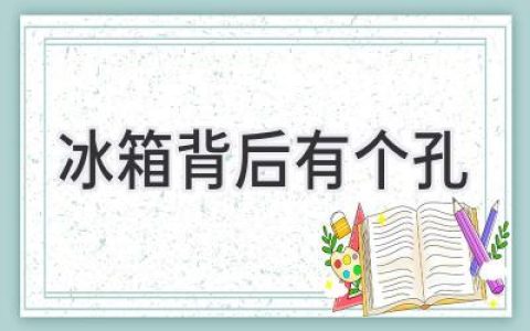 冰箱背后的神秘孔洞：你了解它的秘密吗？