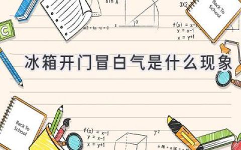 冰箱里的奇妙雾气：揭秘开门冒白气的科学原理