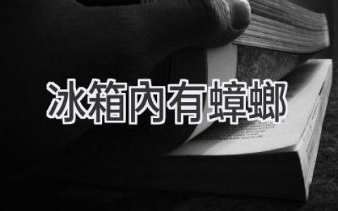 冰箱里发现小强，别慌！教你彻底消灭它！